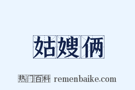 姑嫂俩是什么意思的图片